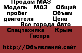 Продам МАЗ 53366 › Модель ­ МАЗ  › Общий пробег ­ 81 000 › Объем двигателя ­ 240 › Цена ­ 330 000 - Все города Авто » Спецтехника   . Крым,Гаспра